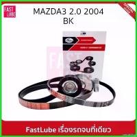 ราคา cecutishop ใช้งานได้ GATES ชุดลูกรอก สายพานหน้าเครื่อง FORD / MAZDA MAZDA3 2.0 ปี 04 (BK) #ACK5PK692SFK1 กระจก ปลาย แฮนด์ scoopy Motorcycle Auto มอเตอร์ไซค์ (1730510108205746237)