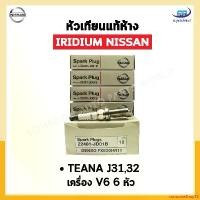 ราคา consumeShop72 ปัจจุบัน หัวเทียนแท้ IRIDIUM NISSAN TEANA J31, J32 เครื่อง V6 จำนวน 6 หัว มอเตอร์ไซค์ Motorcycle (1731127949540428362)