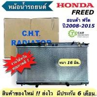 ราคา secretshop168 ใช้งานได้ หม้อน้ำ รถยนต์ ฮอนด้า ฟรีด ปี2008-15 Honda Freed (CHT-170211) หม้อน้ำรถยนต์ Radiator หม้อน้ำรถ ฮอนด้า Auto Motorcycle ที่ จับ มือ ถือ มอเตอร์ไซค์ (1730913625188829664)