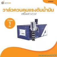 ราคา zxcarvtruestSHOP ความคงทน AARON วาล์ว ควบคุมแรงดันน้ำมัน VVTI เครื่องยนต์ 1JZ 2JZ (1IST6010) (1 ขิ้น) | AUTOHUB รถยนต์ Motorcycle ยานยนต์ มอเตอร์ไซค์ (1731472055501621680)