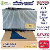 ราคา SavorySanctuary ใช้งานได้ หม้อน้ำ ฮอนด้า ซีวิค Honda Civic FD ออโต้ 1.8 / เกียร์ธรรมดา ปี2006-2010 (CoolGear 7420) นางฟ้า Civic FD Denso เดนโซ่ หม้อน้ำรถยนต์ หม้อน้ำรถ radiator (1730910175687117491)