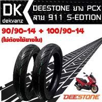 ราคา zmyqclSHOP9 ใช้งานได้ DEESTONE ยางนอก 90/90-14 + 100/90-14 D911 (ไม่ต้องใช้ยางใน) S-edtion PCX-125/150, PCX18 Motorcycle มอเตอร์ไซค์ (1731784410893814687)
