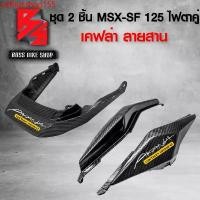 ราคา ykfhgsshop155 ความคงทน ฝาปิดท้ายเบาะ + ฝาครอบท้าย สำหรับ MSX-SF 125 ไฟตาคู่ เคฟล่าลายสาน 5D ฟรี สติกเกอร์ AK 3 ใบ อะไหล่แต่งMSX ชุดสี MSX มอเตอร์ไซค์ Motorcycle (1731750157163006727)