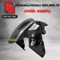 ราคา sbydpSHOP43 ใช้งานได้ บังโคลนหน้า MSX,MSX-SF,DEMON-125 +ไฟตาแมว [รหัสA507] เคฟล่าสาน 5D ฟรี สติกเกอร์ AK 1 ใบ อะไหล่ MSX ชุดสี MSX มอเตอร์ไซค์ Motorcycle (1731749978915702939)