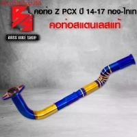 ราคา hkccmbshop366 คุณภาพรับประกันได้ คอท่อ Z สีทองไทเท PCX- ปี 2014-2017 ทรง Z สแตนเลสแท้ 100% มอเตอร์ไซค์ Motorcycle (1731750875787791048)