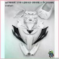 ราคา ColorCorridor แบบพกพา ชุดสี เฟรมรถ (แฟริ่ง,กรอบรถ) WAVE 110 i (2012-2018) 15 ชิ้น สีขาวท้ายดำ งานABS (แบบไม่มีติดสติ๊กเกอร์) Motorcycle มอเตอร์ไซค์ สายพาน (1730731695181826505)