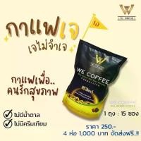ราคา กาแฟ We Coffee ( Bio Herbs Coffee) กาแฟสมุนไพรเพื่อสุขภาพ 23in1 ไม่มีน้ำตาล ปราศจากนม (1729625819413318612)