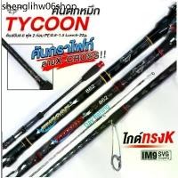 ราคา คันเบ็ดตกปลา อุปกรณ์ตกปลา คันสปินนิ่งตกปลาเกล็ด ตกหมึก TYCOON LIMITED EDITION JAPAN 8.6 ฟุต (1732337904963193257)