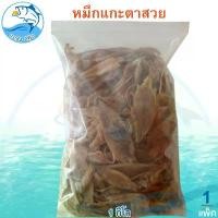 ราคา หมึกแกะตาสวย 1กิโล 1แพ็ค หมึกแกะตา หมีกเจาะตา หมึก ปลาหมึก ปลาหมึกแห้ง หมึกแห้ง หมึกตากแห้ง ของฝาก (1730429920840157239)