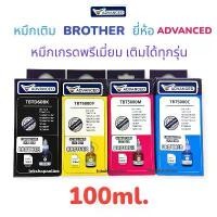 ราคา หมึกเติม BROTHER บรรจุ 100ml. หมึก เกรดA เกรดพรีเมี่ยม หมึกเที่ยบเท่า Premium เติม Brother ได้ทุกรุ่น อิงค์เจ็ทบราเทอร์ คลังสินค้า เครื่อง ปริ้น พก พา สี (1731637407023860053)
