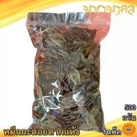 ราคา มหามงคล หมึกกะตอยแห้ง 500กรัม 1แพ็ค หมึกกะตอย หมึกกะตอยตากแห้ง หมึก ปลาหมึกแห้ง ปลาหมึกตากแห้ง ปลาหมึกกะตอย อาหารทะเล อาหารทะเลแห้ง อาหารทะเลตากแห้ง ของฝาก ประจวบ (1731426124943100278)