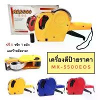 ราคา เครื่องตีป้ายราคา เครื่องตีราคา MX-5500EOS 8 หลัก แถมฟรี! ป้ายราคา 1 ม้วน หมึก 1 หลอด (1729683742661642392)