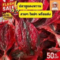 ราคา ตากแห้ง ปลาทูแดงตากแห้ง ตัวใหญ่ เนื้อเยอะ 500 กรัม รสหวาน พร้อมส่ง ปลา งา อ รุ หมึก แห้ง (1730872581861444157)