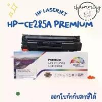 ราคา หมึก hp laserjet p1102 / P1102w / M1130 / M1132 / M1212nf / M1217 nfw (HP CE285A) PREMIUM BACK (1731668731879982847)