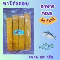 ราคา ทาโร่แผ่นกรอบ 1 แพค 160 กรัม สามรส กรอบ อร่อย ขนม กรุบ กรอบ ทาโร่กรอบหรอย รสชีส หมึก บาง snack รสชาติใหม่ ขนม บ้าน ปลา (1731774786237073464)