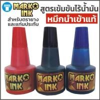 ราคา COD หมึก ตรายาง หมึกตรายาง หมึกเติมตรายาง หมึกเติมแท่นประทับหมึก แบรนด์ Marko Ink สำหรับเติมตรายางหมึกในตัว สูตรน้ำเข้มข้น ขนาด 28 ml (1732179784401062515)