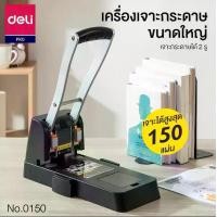 ราคา เครื่องเจาะกระดาษ ตัวใหญ่ รุ่นมือโยก เจาะได้ 150 แผ่น Deli 0150 ที่เจาะกระดาษ เครื่องเจาะรูกระดาษ เครื่องเขียน (1729722535019448668)