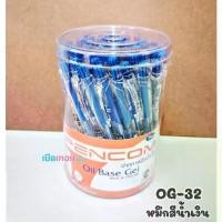 ราคา ปากกา Pencom หมึกน้ำมัน แบบกด รุ่น OG-32 หมึกสีน้ำเงิน (50 ด้าม/กล่อง) ปากกาเขียนลื่น ปากกาถูกและดีปากกาเจล ปากกาลูกลื่น เครื่องเขียน สี หัวเข็ม (1731662204914862737)