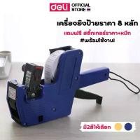 ราคา เครื่องยิงป้ายราคา 8 หลัก Deli ปืนยิงป้ายราคาสินค้า พร้อมสติ้กเกอร์ราคา ทรงทันสมัย แข็งแรง ใช้งานง่าย อุปกรณ์สำนักงาน personal color กระดาษ กรอบรูปใบงาน สมุด เล่ม เล็ก ป๊อปอ (1731237965263113128)