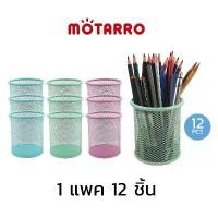ราคา ที่ใส่ปากกา กระป๋องใส่ปากกา ทรงกลมสีพาสเทล MOTARRO MI002-3 (แพค 12 ชิ้น) กล่องใส่ปากกา เครื่องเขียน ปากกา ดินสอ สุ่ม (1730936361377499593)