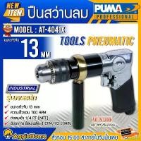 ราคา miscanshop แบบพกพา PUMA เครื่องมือช่าง ปืนสว่านลม รุ่น AT4041X ขนาดหัวจับ 13mm. แรงดัน 6.2 บาร์ (รุ่นงานหนัก) ขนาดสายลม 10 มิล สว่านลม สว่าน จัดส่งฟรี KERRY (1730856873679489170)
