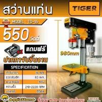 ราคา TIGER สว่านแท่น รุ่น TD-16 หัวจับ 16MM. (5/8") 550วัตต์ 220V (แถม!! ปากกาจับชิ้นงาน) DRILL PRESS ปรับความเร็ว 16สปีด สว่านแท่นเจาะ เจาะไม้/เหล็ก/โลหะ สว่านแท่นเจาะไฟฟ้า เครื่องเจ (1731728265734228549)