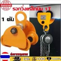 ราคา AromaMO-รอกวิ่งเหล็กบีม 1 ตัน รอกวิ่งแบบธรรมดา รอกวิ่งบนราง (รอกโซ่)(เครื่องมือช่าง)รอกวิ่ง รอก รอกยก รอกวิ่งเหล็กบีม ลดแรง!! ธรรมดารถเข็นลูกกลิ้งเครนยกล้อคู่สำหรับรอกโซ่ไฟฟ้า (1731075289826036313)