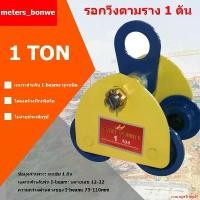 ราคา courageShop81 ความคงทน TEC MALL-รอกวิ่งตามราง ชนิดธรรมดา 1 ตัน I-Beam รอกวิ่งบนราง รอกวิ่งเหล็กบีม (รอกโซ่)(เครื่องมือช่าง)(JVW) รอกวิ่ง รอก รอกยก (1731587761051109659)