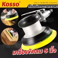 ราคา toxicodshop คุณภาพรับประกันได้ KOSSO เครื่องมือลม เครื่องขัดกระดาษทรายแบบกลม ใช้ลม ขนาด5นิ้ว เครื่องขัด เครื่องมือช่าง ขัดกระดาษทรายลม (1ชิ้น) เครื่องขัดกระดาษทรายลม A002 FSA (1731787808100027275)
