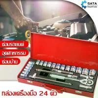 ราคา justictrueSHOP คุณภาพรับประกันได้ SATA ชุดบล็อกประแจ ชุดประเเจ เครื่องมือช่าง ประแจ ชุดบล็อก 24 ชิ้น จำนวน 24 pcs บล็อก ชุดเครื่องมือช่าง ชุดเครื่องมือช่างอเนกประสงค์ (1731334009398004225)