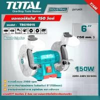 ราคา TOTAL มอเตอร์หินไฟ TBG15015 มอเตอร์หินไฟ 6 นิ้ว Bench Grinder เครื่องมือช่าง โททอล 150 วัตต์ พร้อม หินเจีย 2 ก้อน เครื่องมือช่าง (1729643604108937666)