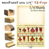 ราคา เครื่องมือช่าง ดอกเร้าเตอร์ ชุด ดอกเร้าเตอร์ ทริมเมอร์ ชุด 12 ดอก แกน(เล็ก) 1/4" (6.35mm) บรรจุในกล่องไม้ (1729734414881687683)