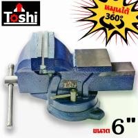 ราคา ปากกาจับชิ้นงาน Toshi ฐานหมุนได้ 360 องศา【ขนาด 6 นิ้ว 】เครื่องมือช่าง ปากกาจับ (1729701988916300748)