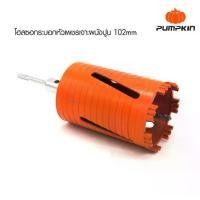 ราคา [ผ่อน0%] PUMPKIN โฮลซอกระบอกหัวเพชรเจาะผนังปูน รุ่น PTT-DCB102/44327 ขนาด 102 mm. โฮลซอเจาะปูน โฮลซอ พัมคิน เครื่องมือช่าง (1730563894694284074)