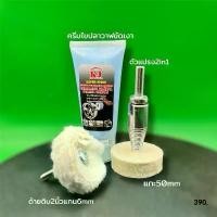 ราคา เคเจครีมขัดเงาอเนกประสงค์ ขัดโลหะ อะคริลิค ตัวแปรง2in1 สว่าน/เครื่องเจียร(ลูกหมู)ขัด/ปัดเงาง่ายได้ด้วยตัวเอง เครื่องมือช่าง เครื่องมือขัดตกแต่ง ผลิตภัณฑ์ตกแต่งโลหะ (1732065512642743018)