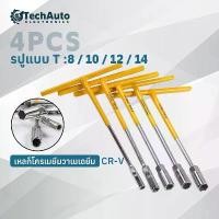 ราคา ประแจตัว t แท้ ประแจบล็อกตัวที เซ็ต 4 ตัว CRV เบอร์ ตัวทีเบอร์8 10 12 14 ชุด 4ชิ้น ประแจบล็อกตัวทีT รถยนต์ รถจักรยานยนต์ ยางซ่อม เครื่องมือฮาร์ดแวร์ ประแจตัวที บล็อก ตัว T ด้ามขั (1731604864289245000)