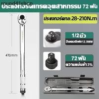 ราคา ☆แม่นยำ 100% ด้ามขันปอนด์ ประแจปอนด์ 4 นิ้ว (1/2" 1/4") ทนต่อการสึกหรอ ไม่ลื่นไถล คุณภาพเยอรมัน เครื่องมือช่าง ด้ามปอนด์✶ (1731802380636097421)
