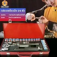 ราคา ชุดบล็อกประแจ ชุดประเเจ เครื่องมือช่าง ประแจ ชุดบล็อก 24 ชิ้น จำนวน 24 pcs บล็อก ชุดเครื่องมือช่าง ชุดเครื่องมือช่างอเนกประสงค์ (1729869582308772025)