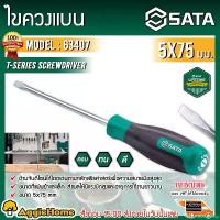 ราคา cacothshop ปัจจุบัน SATA ไขควงแบน รุ่น 63407 T-SERIES 5x75MM. CR-V CHROME VANADIUM STEEL หัวแม่เหล็ก หัวแบน ไขควง รองรับแรงบิดได้สูง เครื่องมือช่าง ช่าง เครื่องมือ จัดส่ง KERRY (1730873044126107841)