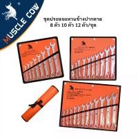 ราคา MUSCLE COW ประแจ ชุดประแจปากตาย 12ตัว/ชุด เบอร์ 8-24mm ประแจ ประแจแหวนข้าง ประแจชุด บล็อก เครื่องมือช่าง (1731317382188533705)