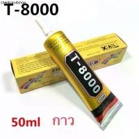 ราคา กาว T-8000 E-8000 B-7000 T-7000. 50ML/15ML MECHANIC T-7000เครื่องมือช่าง กาวติดจอมือถือ (50ml) (1731589806940718871)