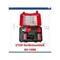 ราคา เครื่องมือช่าง ETOP หินเจียรแบตเตอรี่ XH-1088 (1730406367225809455)