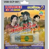 ราคา คาราโอเกะ 2 IN 1 USB-SCP-801 MP4 -60 เพลง MP3-60 เพลง (1732186581753563424)