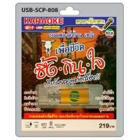 ราคา คาราโอเกะ 2 in 1 USB-SCP- 808 MP4- 60 เพลง MP3- 60 เพลง (1732187759571142944)