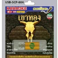 ราคา คาราโอเกะ 2 in 1 USB-SCP- 804 MP4- 60 เพลง MP3- 60 เพลง (1732187208356235552)