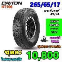 ราคา ยาง Dayton HT100 ขนาด 265/65/17 ยางสัปดาห์ 49/24 (1731521636248814982)