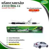 ราคา แร็คพวงมาลัยเพาเวอร์ CHEVROLET AVEO (ขวา) ปีรถ 2006-2012 รถยนต์ Car (1730632893963209065)