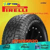 ราคา ยาง 275/55R20 PIRELLI SCORPION A/T Plus OWL ราคาต่อเส้น ปี 2024 (1731651605592311966)