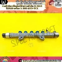 ราคา rtyavbntqwevbnSHOP ความคงทน รางหัวฉีด+เซ็นเซอร์ท้ายรางหัวฉีด D-MAX ปี2020 เครื่อง 3. Ddi 4JJ3-TCX---เข้าโปรวันสุดท้าย--- รถยนต์ Auto Motorcycle เครื่องยนต์ (1731712530349918213)