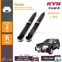 ราคา insvbnirtrueSHOP แบบพกพา KYB โช๊คหลัง FORD ESCAPE, MAZDA TRIBUTE ปี 2003-2005 รุ่น Excel-G (1 คู่) (344356x2) Car รถยนต์ (1731464491180722606)